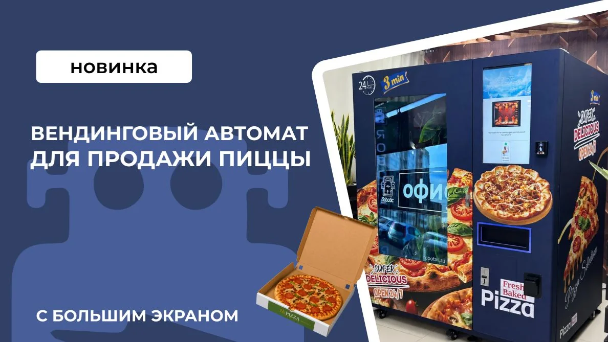 Обложка видео: вендинговый автомат для продажи пиццы